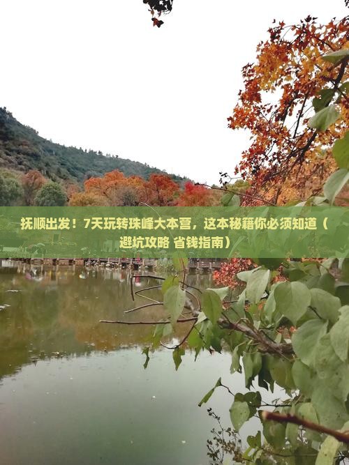 抚顺到西藏珠峰大本营七日游