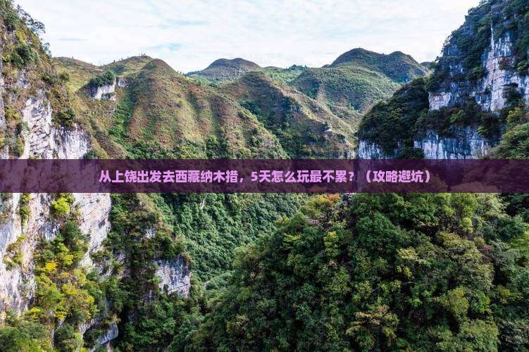 上饶去西藏纳木措景点