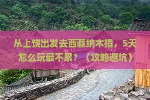 上饶去西藏纳木措景点