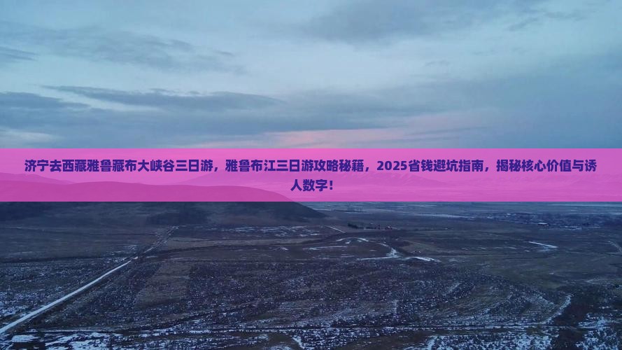 济宁去西藏雅鲁藏布大峡谷三日游