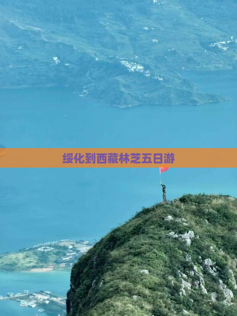 绥化到西藏林芝五日游