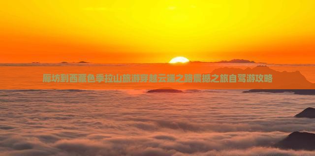 廊坊到西藏色季拉山旅游