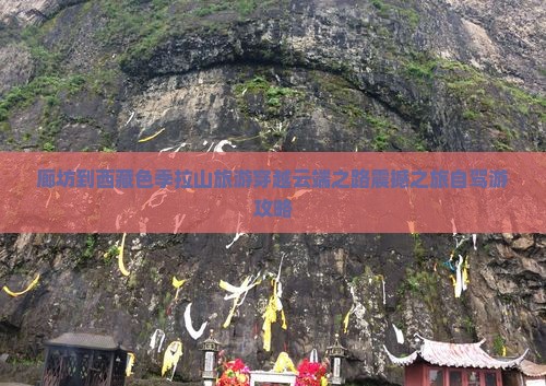 廊坊到西藏色季拉山旅游