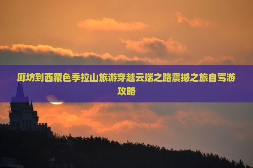 廊坊到西藏色季拉山旅游