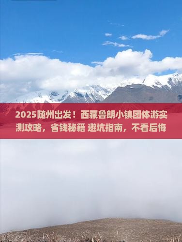 随州到西藏鲁朗小镇团体旅游