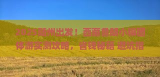 随州到西藏鲁朗小镇团体旅游