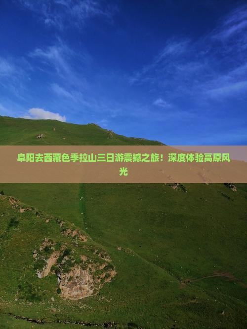 阜阳去西藏色季拉山三日游