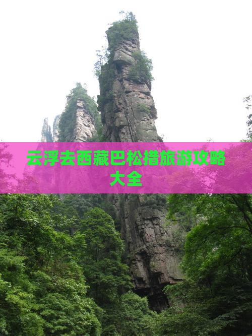 云浮去西藏巴松措旅游