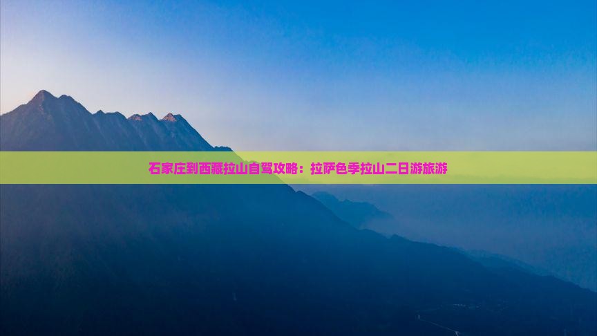 石家庄到西藏色季拉山二日游
