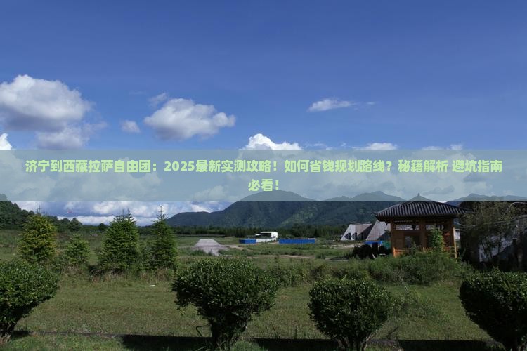 济宁到西藏拉萨自由团
