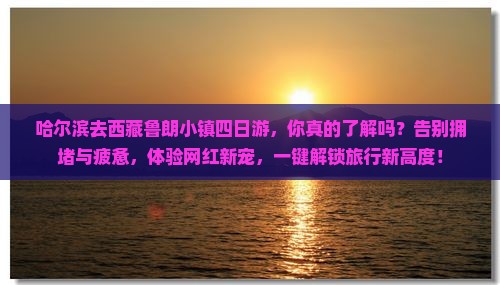 哈尔滨去西藏鲁朗小镇四日游