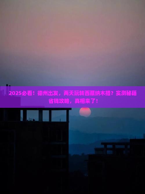 德州到西藏纳木措二日游
