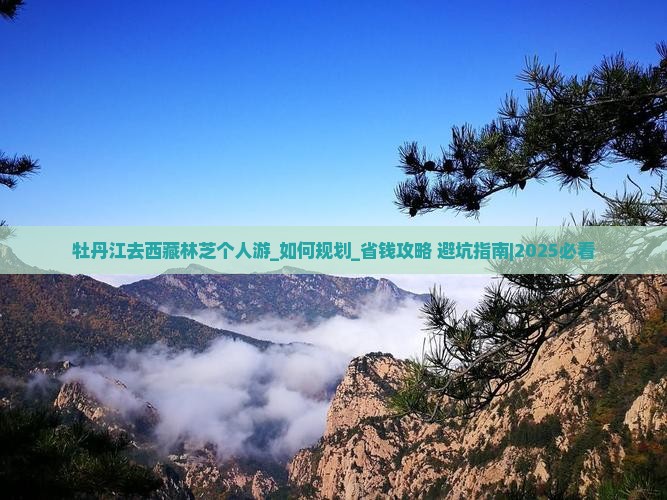 牡丹江去西藏林芝个人游