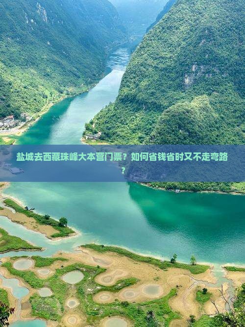 盐城去西藏珠峰大本营门票