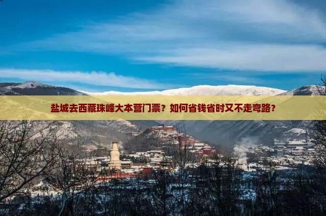 盐城去西藏珠峰大本营门票