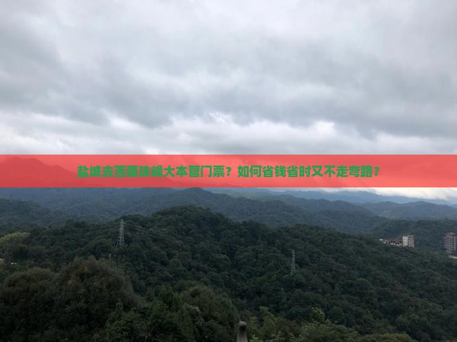 盐城去西藏珠峰大本营门票