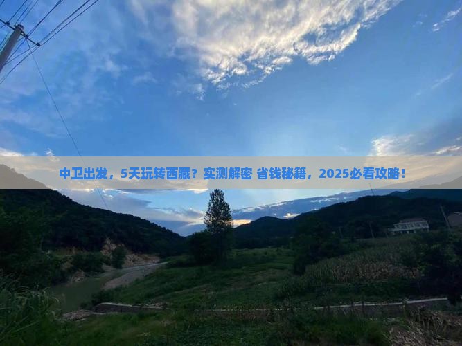 中卫去西藏五日游