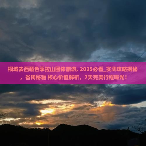 桐城去西藏色季拉山团体旅游