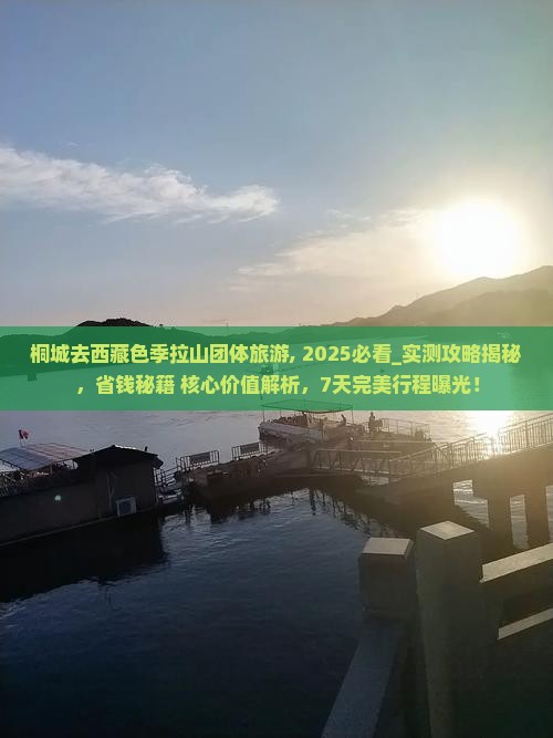 桐城去西藏色季拉山团体旅游