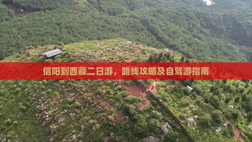 信阳到西藏二日游