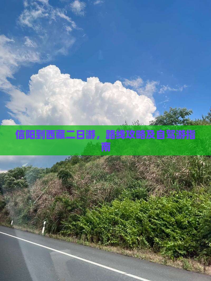 信阳到西藏二日游