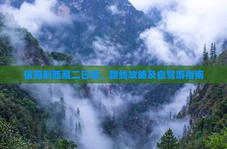 信阳到西藏二日游