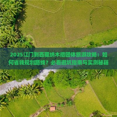 江门到西藏纳木措团体旅游