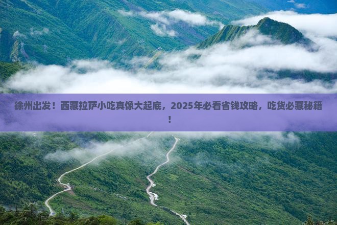 徐州去西藏拉萨旅游小吃