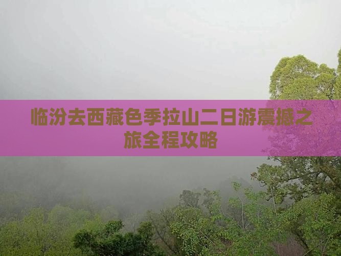 临汾去西藏色季拉山二日游