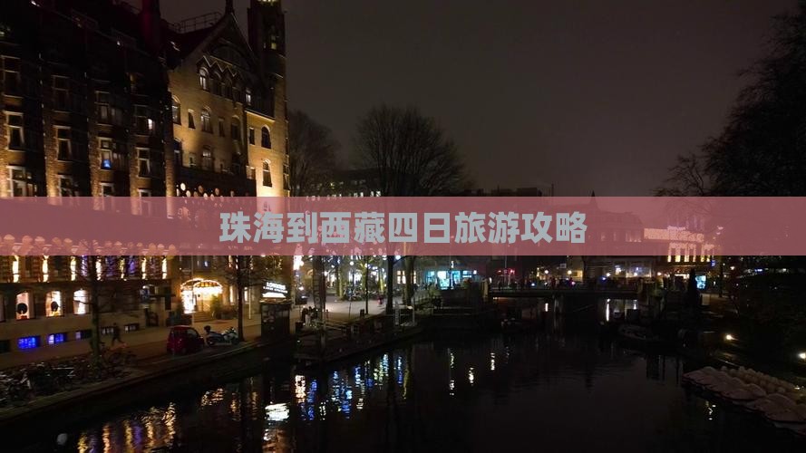 珠海到西藏四日游
