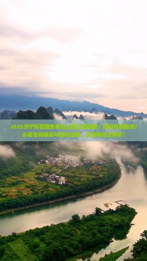 济宁到西藏色季拉山四日游