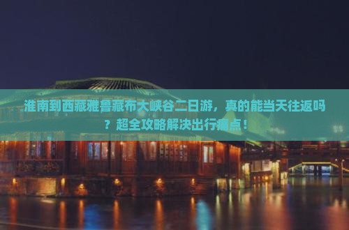 淮南到西藏雅鲁藏布大峡谷二日游