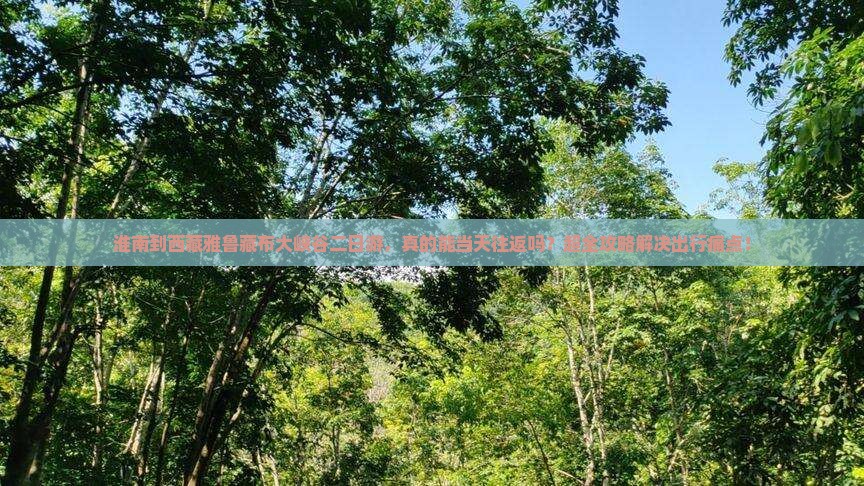 淮南到西藏雅鲁藏布大峡谷二日游