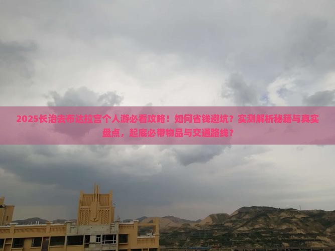 长治去西藏布达拉宫个人游