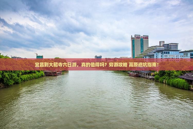 宜昌到西藏大昭寺六日游