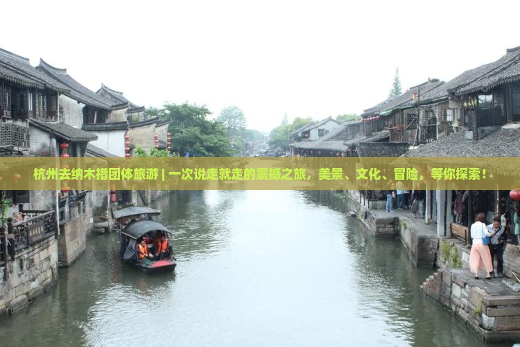 杭州去西藏纳木措团体旅游
