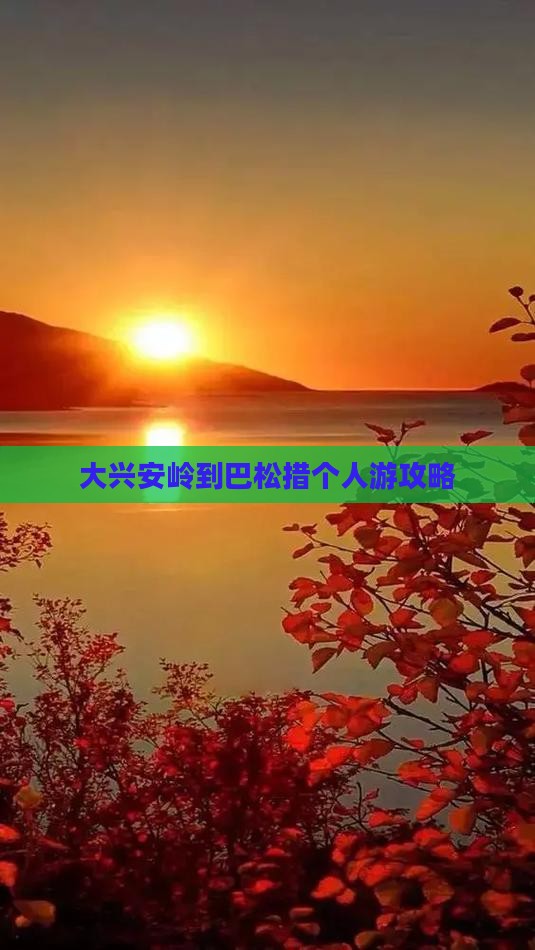 大兴安岭到西藏巴松措个人游