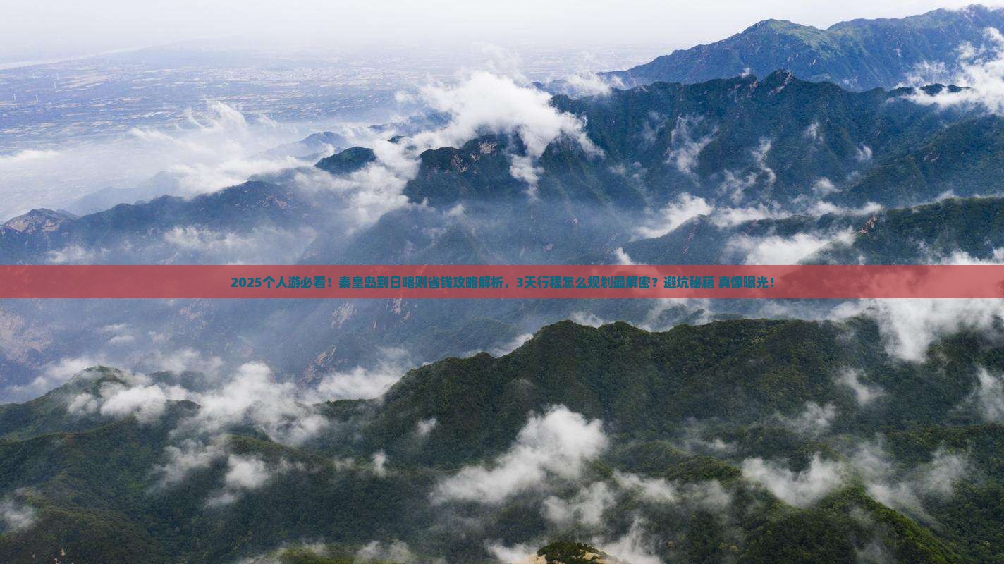 秦皇岛到西藏日喀则个人游