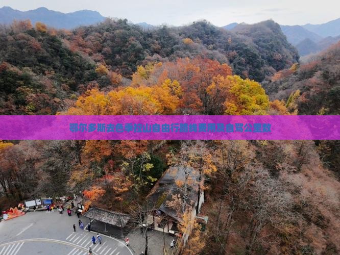 鄂尔多斯去西藏色季拉山自由行