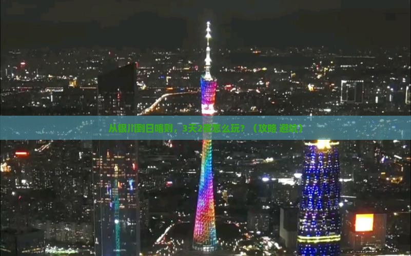 银川到西藏日喀则门票