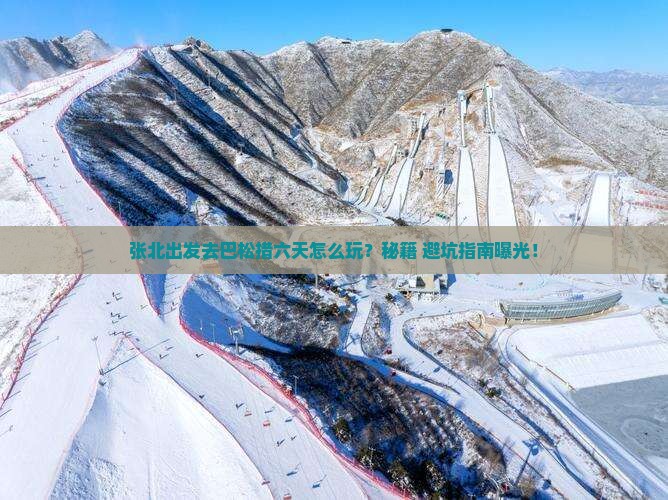 张北去西藏巴松措六日游