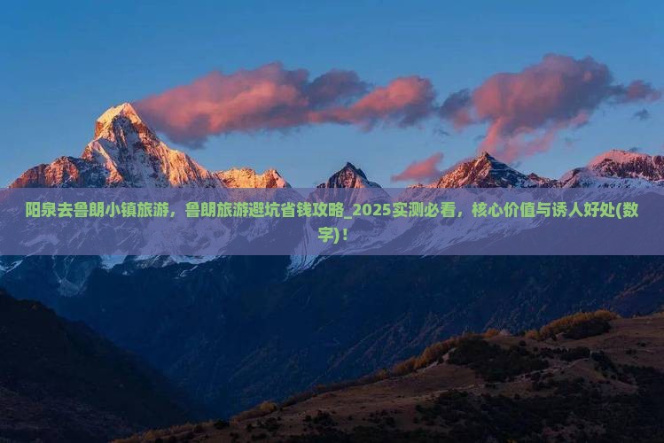 阳泉去西藏鲁朗小镇旅游