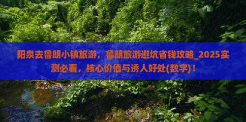 阳泉去西藏鲁朗小镇旅游