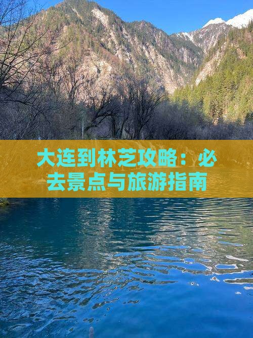 大连到西藏林芝哪里玩