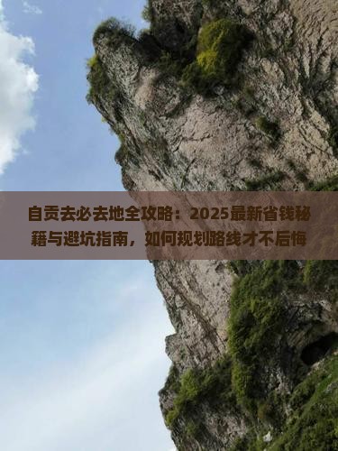 自贡去西藏必去地