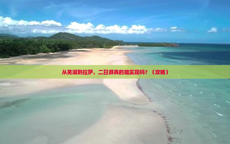 芜湖去西藏拉萨二日游