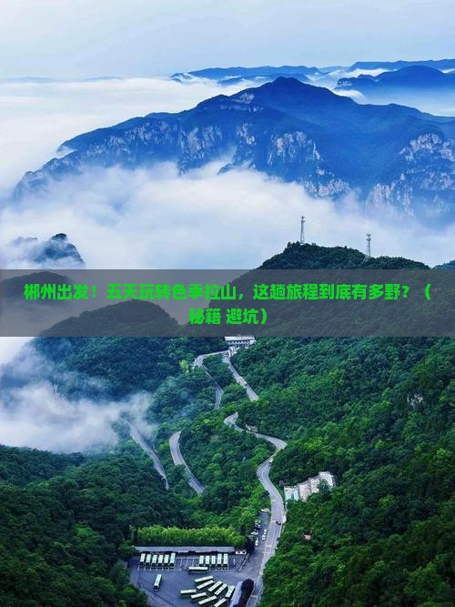 郴州到西藏色季拉山五日游