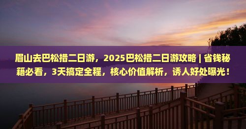 眉山去西藏巴松措二日游