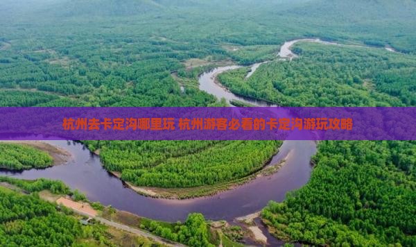 杭州去西藏卡定沟哪里玩
