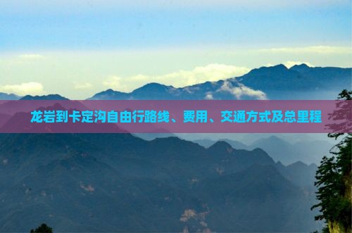 龙岩到西藏卡定沟自由行